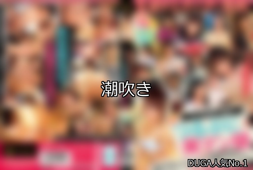 潮吹き ランキング 1位 アイキャッチ