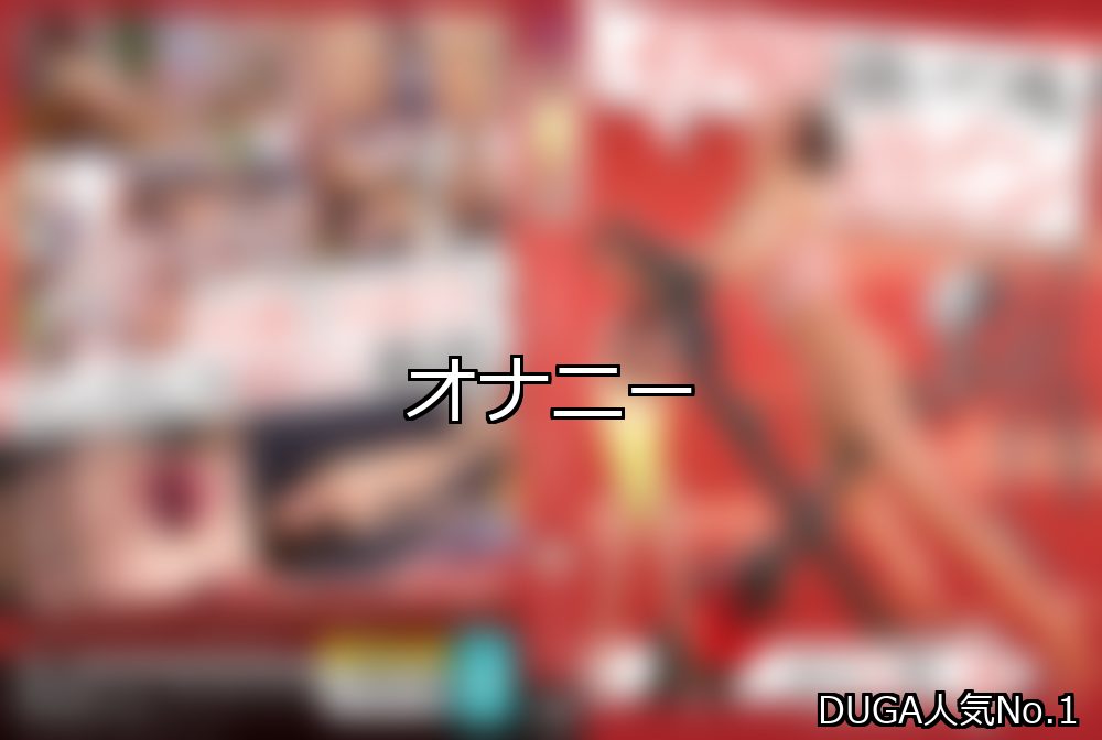 オナニー ランキング 1位 アイキャッチ