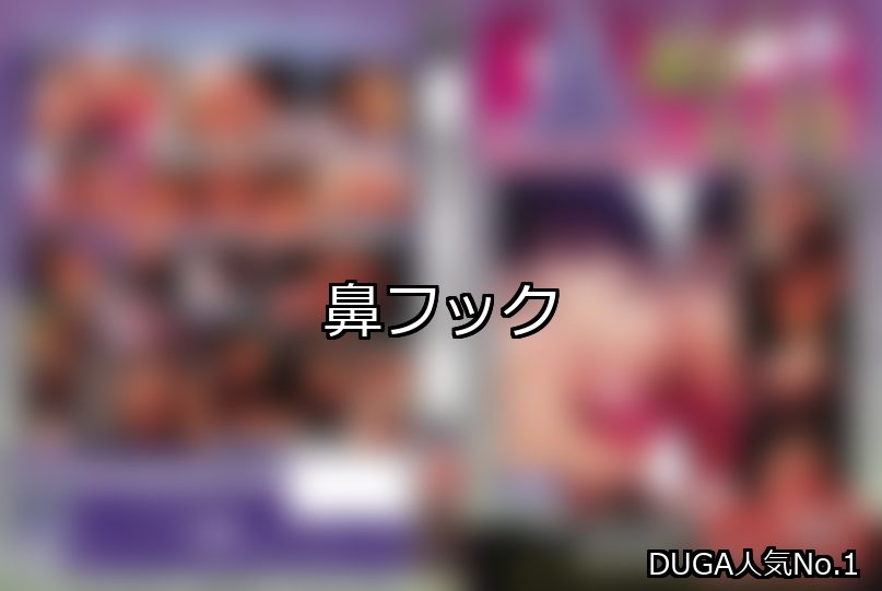 鼻フック ランキング 1位 アイキャッチ